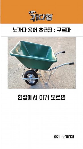 노가다 용어 초급편 : 구르마