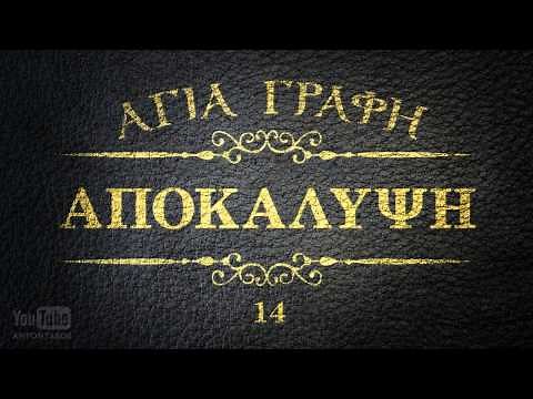 ΑΓΙΑ ΓΡΑΦΗ - ΑΠΟΚΑΛΥΨΗ [ΝΕΟΕΛΛΗΝΙΚΗ] [AUDIO BIBLE]