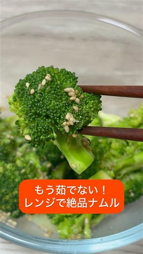 茹でないから栄養そのまま！レンジで簡単ブロッコリーナムル