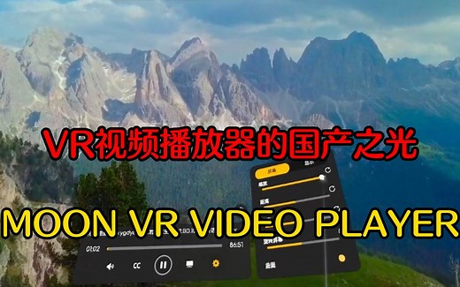 【PINK丹】VR视频播放器的国产之光：MOON VR VIDEO PLAYER