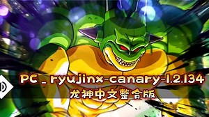 【资讯】PC龙神ryujinx-canary-1.2.134中文懒人整合版（19.0.1固件+key）