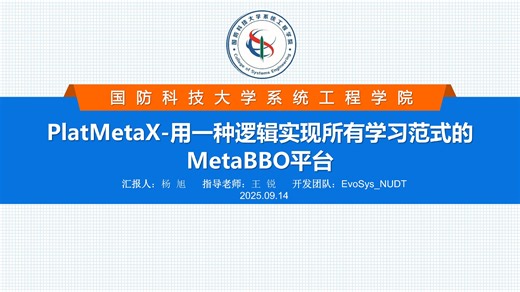 LEAD2025：PlateMetaX：用一种逻辑实现所有学习范式的MetaBBO平台——杨旭