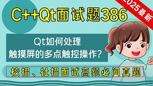 C++ Qt面试题386：Qt 如何处理触摸屏的多点触控操作？
