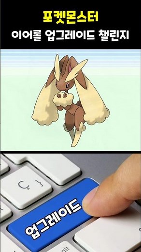 이어롤 업그레이드 챌린지 #포켓몬