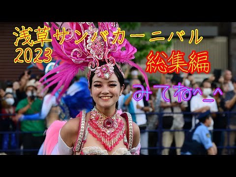 【浅草サンバカーニバル2023】総集編 これを見れば現地に行ったも同然