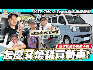 【小施汽車】J Space靠這科技翻身!配備拉滿讓露營老手都心動了!? / 2025 CMC J Space五人座豪華型