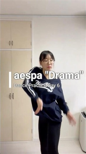 aespa『Drama』ダンス練習｜ワンオペ育児ママ Day6