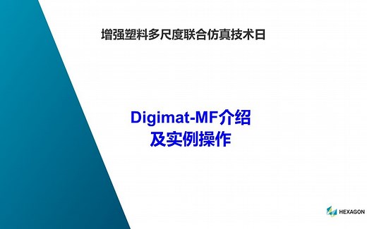 增强塑料多尺度联合仿真技术日——Digimat-MF介绍及实例操作