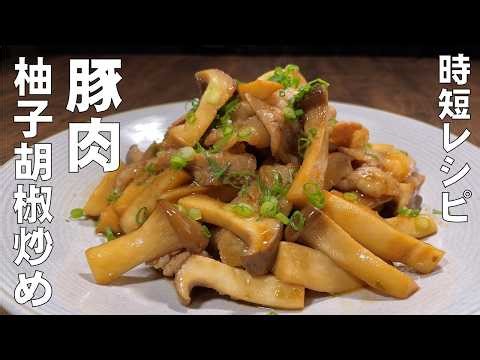 料理人が教える！5分で作れる時短レシピ！【豚肉とエリンギの柚子胡椒炒め！】豚肉の旨味がエリンギに染み込んで、もうご飯が止まらない！おかず・お弁当・お酒のあて！