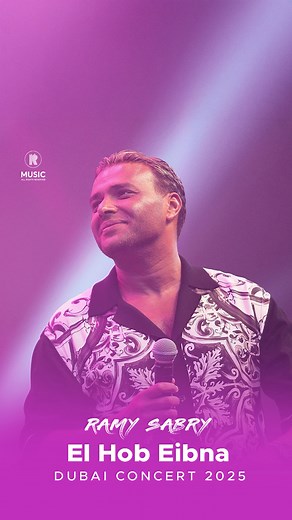 طب ليه يا لقا تعيده تاني لما انت في الآخر أناني 💔 أغنية #الحب_عيبنا من حفل دبي 2025 | Ramy Sabry