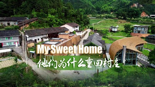 独家视频：他们为什么重新回到山村？