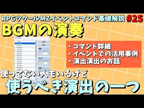 【ツクールMZ入門】 曲を変えるたりBGMを止めれるコマンド「BGMの演奏」入門 | イベントコマンド基礎解説 Part.25