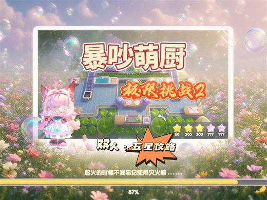 极限挑战2 双人模式 五星攻略