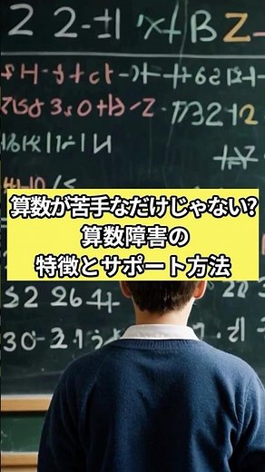 算数が苦手なだけじゃない!? 算数障害の特徴とサポート方法#shorts #学習障害 #発達障害 #子育て #特別支援教育