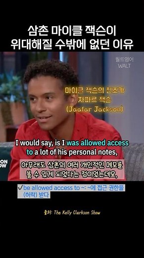 마이클 잭슨 조카가 삼촌을 연기하며 알게 된 것 #영어듣기 #마이클잭슨