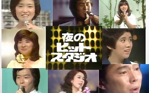 【夜のヒットスタジオ 1976.06.21】五木ひろし ちあきなおみ 山口百恵 桜田淳子 森昌子 森進一 岩崎宏美 朝田のぼる