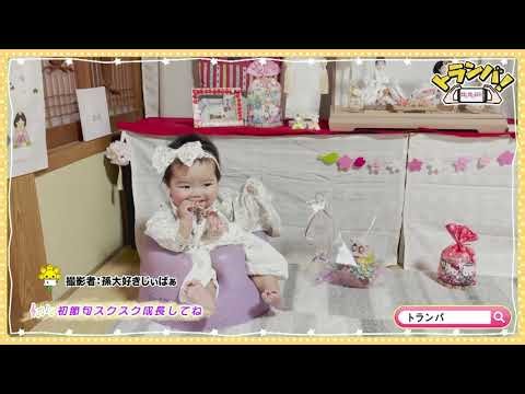 【トランバ！】 3/23～放送 孫大好きじぃばぁ／ゆみさん／たく