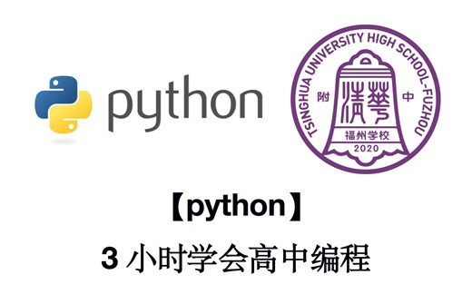 【Python】3小时学会高中编程