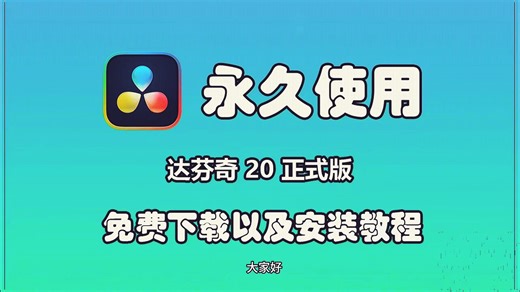 【2026最新】达芬奇20版本安装教程免费安装，DaVinci Resolve Studio！达芬奇下载！达芬奇安装教程！达芬奇20！达芬奇19！！！！！！！！