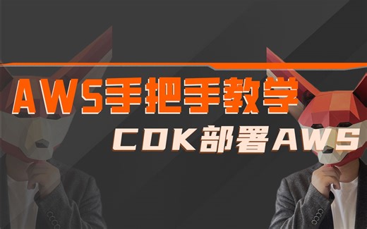实例讲解业界系统开发框架，AWS零基础起步，CDK框架部署