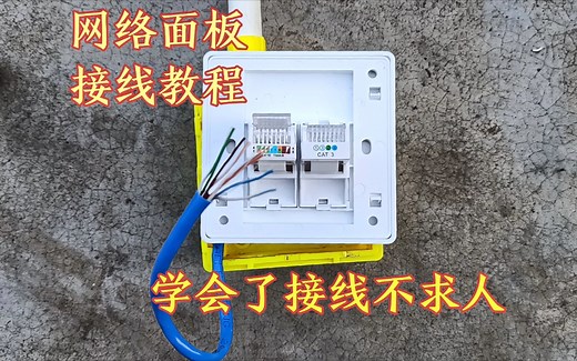 弱电知识：弱电电工现场演示，接一个网络面板，学会了接线不求人