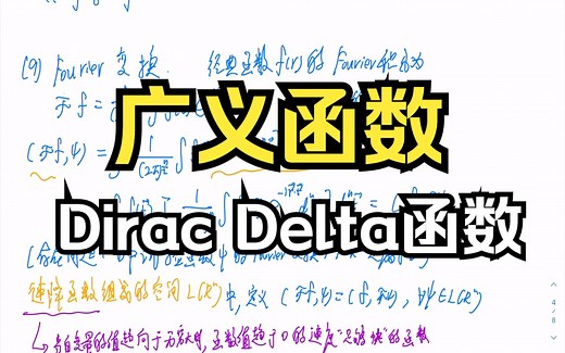 程建春《数学物理方程及其近似方法》3.1节 广义函数及Dirac Delta函数