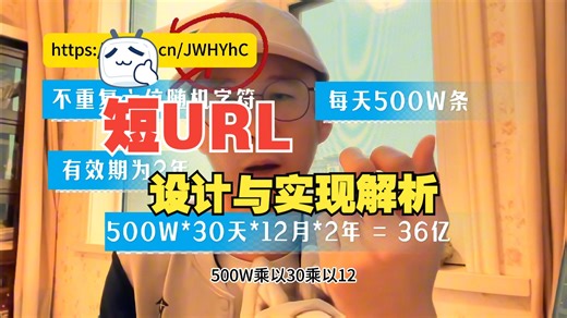 系统设计-短URL设计与实现解析