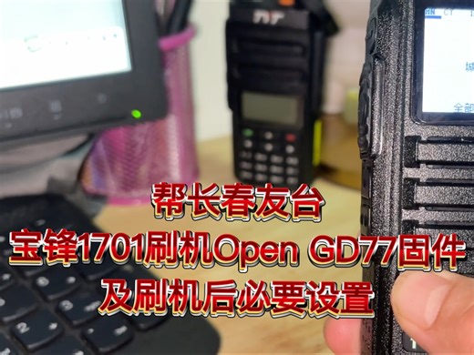 帮长春友台宝锋1701刷机Open GD77固件及刷机后必要设置