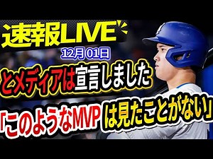 🔴🔴【速報LIVE】「このようなMVPは見たことがない」- 大谷の歴史的快挙に対する米メディアの異例の報道！メジャーリーグ野球は米国スポーツ界を驚嘆させる歴史的瞬間を目撃しました。