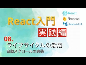 日本一わかりやすいReact入門【実践編】#8...ライフサイクルの活用