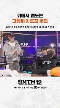 [SMTM12] 귀에서 맴도는 그레이 X 로꼬 비트