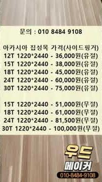 원목 느낌을 살리는 아카시아 집성판 예산 계산, 우드메이커 7월 단가표