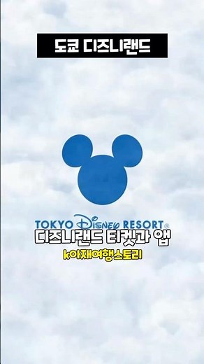 일본 도쿄디즈니랜드 티켓과 앱 정보