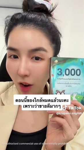 🗣️ จำศัพท์อังกฤษ 2 คำ ก็พูดอังกฤษได้แล้วจริงหรอ ⁉️ ————————————————————— ✨ รวม 3,000 คำศัพท์ที่ใช้บ่อยสุดในชีวิตประจำวัน ผ่านนิทาน 100 เรื่องสั้น อ่านสนุก เข้าใจง่าย จำได้เร็ว 🤩 📌 จุดเด่นเล่มนี้: ✅ คำอ่าน IPA คำแปลไทยทุกคำ ✅ คลิปเสียงเจ้าของภาษา (ปรับความเร็วได้ 2 ระดับ) ✅ เรียนรู้ผ่านเรื่องเล่า ไม่ต้องท่องแบบน่าเบื่อ ✅ เหมาะกับมือใหม่ / คนที่อยากฝึกฟัง พูดให้เป๊ะ 📦 เล่มเดียวจบ ฟัง พูด อ่าน ครบทุกสกิล ช่วยปูพื้นฐานแน่น พูดได้อย่างมั่นใจ! 🧡 สนใจสั่งซื้อ กดที่ตะกร้าได้เลยน้าา 🧺 #ครูพี่แอน #เ