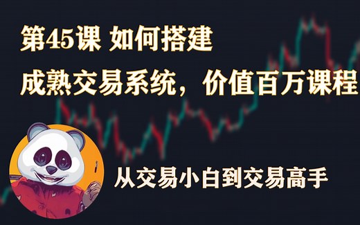 从交易小白到交易高手篇 | 第45课 如何搭建成熟交易系统，价值百万课程 | SMC 价格行为
