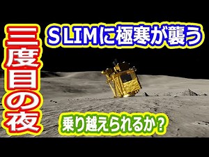 【ゆっくり解説】SLIM速報！SLIMが3度目の越夜に挑戦！