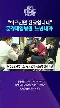 "We treat only the elderly"... Mungyeong Jeil Hospital Opens 'Geriatric Internal Medicine' #short...