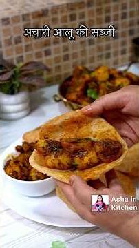 Achari Aloo Ki Recipe | Chatpate Spicy Achari Aloo | Masaledar Achari Aloo Ki Sabzi #acharrecipe