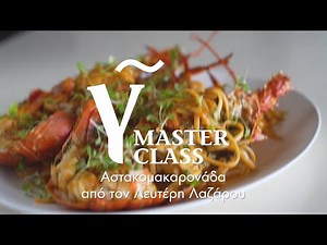 Η αστακομακαρονάδα του Λαζάρου - Masterclass Λευτέρη Λαζάρου | Γαστρονόμος