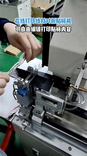 Operation Process of Online Printing Wire Labeling Machine#labelingmachine #labeler