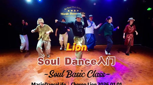【Masjo魂课】Soul Dance | Lion毛毛编舞