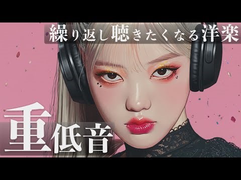 【中毒注意 / Addictive Vibes】💥無限リピ確定！繰り返し聴きたくなる洋楽 playlist / KPOP/ HIPHOP/ EDM/ 重低音/ ドライブ/ 筋トレ/ 作業用BGM