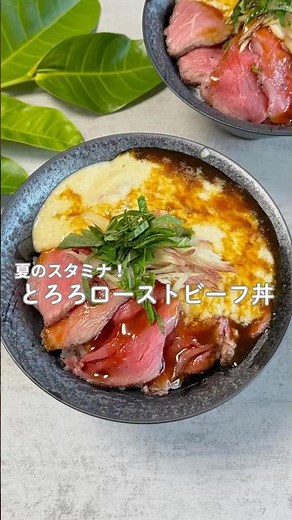 夏を元気に乗り越える！とろろローストビーフ丼✨ #ローストビーフ#ローストビーフレシピ#長芋#とろろ#スタミナ丼