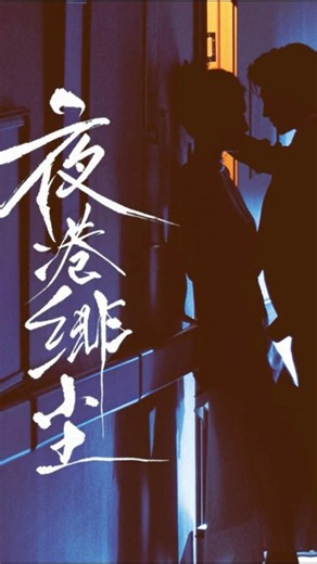 周京叙是心甘情愿被利用的，陈陌，看看他吧！#卢鹿鹿 与 #王星玮 首搭新剧 《夜港绯尘》 #新剧预告 #抖音 #大熱門 #推荐