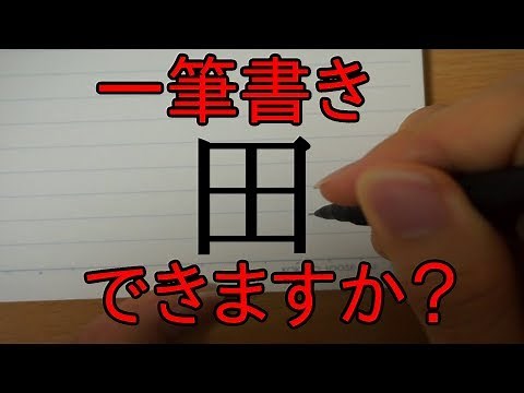 【解説】あなたは「田」を一筆書きできますか？