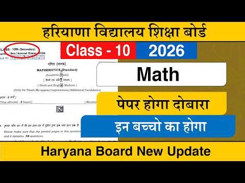 HBSE Class 10 Math Paper New Update || Paper Cancel New Update 2026