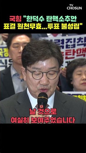 권성동 "국회의장 멋대로 과반 가결" / 티조Clip #shorts