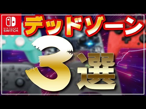 【17台検証済み】デッドゾーンが神の領域プロコン3選｜スイッチでプロコン使いたい方は必見！