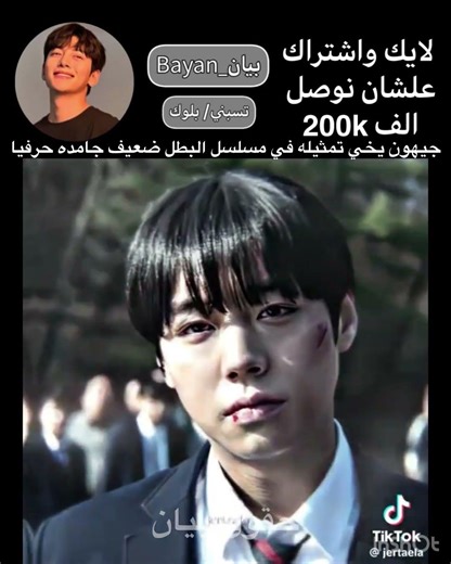 جيهون يخي تمثيله في مسلسل البطل الضعيف جامده حرفيا+اشتركوا خلونا نوصل110k#اكسبلور#bts#السعودية#kpop#
