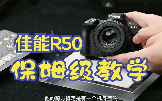 佳能R50保姆级教学——你的视频说明书